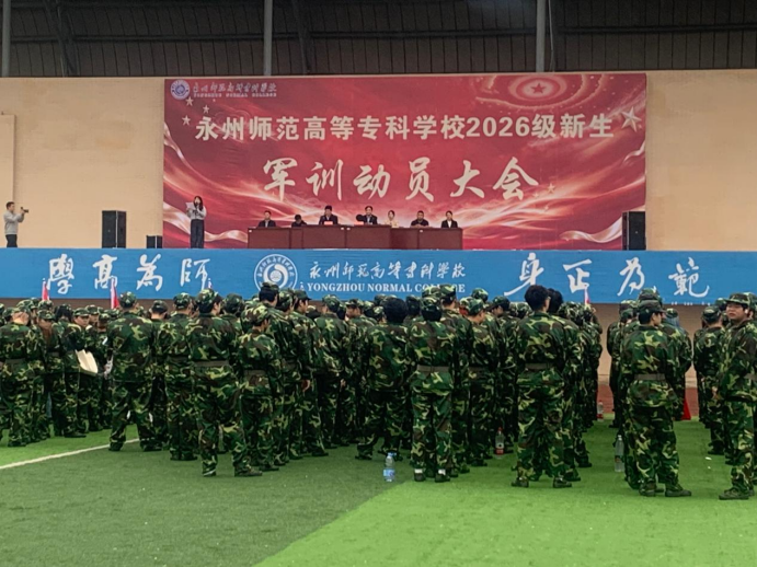 青春迷彩砺锋芒 永州师专2026级新生军训开训